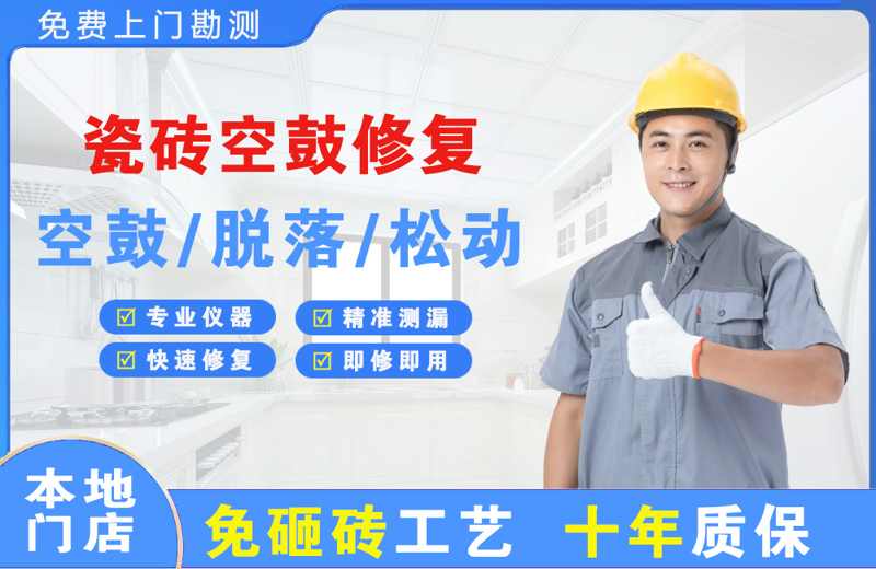 什邡瓷砖空鼓修复
