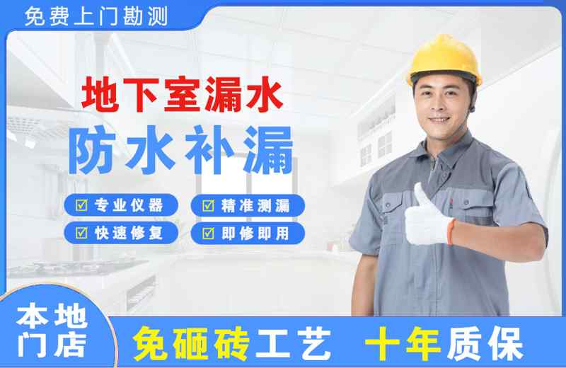 什邡地下室漏水维修
